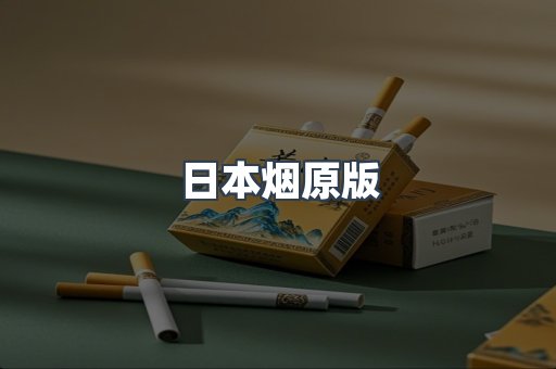 日本烟原版